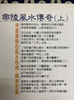 帝陵風水伝奇（全２冊）-皇帝墓陵的風水局・興衰史実