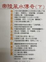 帝陵風水伝奇（全２冊）-皇帝墓陵的風水局・興衰史実