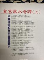 皇宮風水奇譚（全２冊）-以実例剖析古代皇宮風水