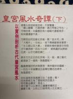 皇宮風水奇譚（全２冊）-以実例剖析古代皇宮風水
