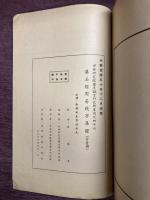 漢石経周易残字集證
