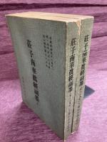 道藏精華第12集　荘子南華眞経副墨（全2冊）