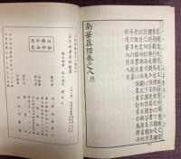 道藏精華第12集　荘子南華眞経副墨（全2冊）