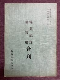 道藏精華第13集之4　遷苑編珠　至言總合刊