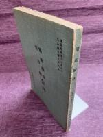 道藏精華第13集之4　遷苑編珠　至言總合刊