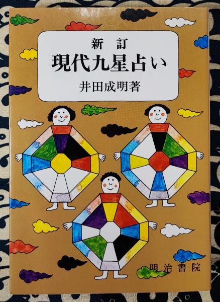 新訂 現代九星占い(井田成明) / 古本、中古本、古書籍の通販は