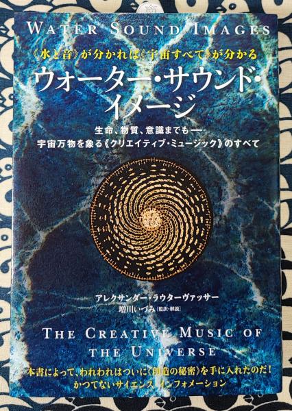 ウォーター・サウンド・イメージ 水と音》が分かれば《宇宙すべて》が