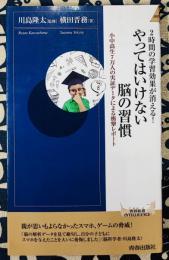 やってはいけない脳の習慣　2時間の学習効果が消える!  (青春新書インテリジェンス)