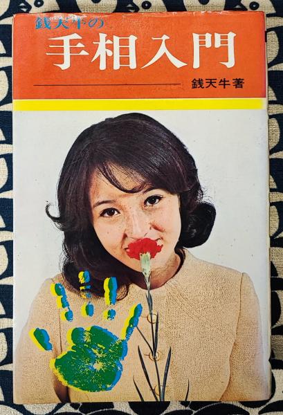 方位家相 気学俟星法奥儀(佐藤六龍) / 鴨書店 / 古本、中古本