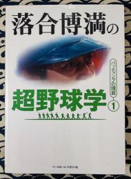 落合博満の超野球学 1　バッティングの理屈1