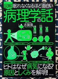 眠れなくなるほど面白い 図解 病理学の話 ヒトはなぜ病気になる?原因としくみを解明!