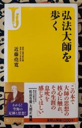 弘法大師を歩く ＜宝島社新書 408＞