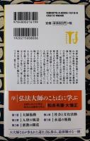 弘法大師を歩く ＜宝島社新書 408＞