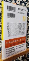 弘法大師を歩く ＜宝島社新書 408＞