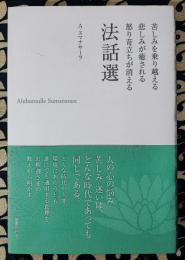 苦しみを乗り越える悲しみが癒される怒り苛立ちが消える　法話選　新装版