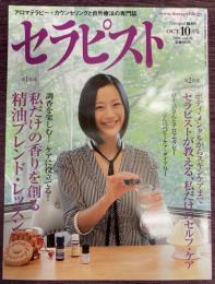 セラピスト　Vol,39（2008年10月号）特集：調香を楽しむ!ケアに役立てる!私だけの香りを創る　精油ブレンド・レッスン　/　ボディメンタルからスキンケアまで　セラピストが教える、私だけのセルフ・ケア