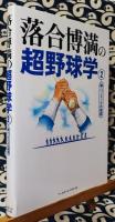 落合博満の超野球学 2	　続・バッティングの理屈