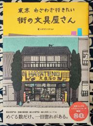 東京 わざわざ行きたい街の文具屋さん