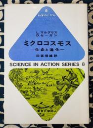 ミクロコスモス　生命と進化 ＜科学のとびら 8＞