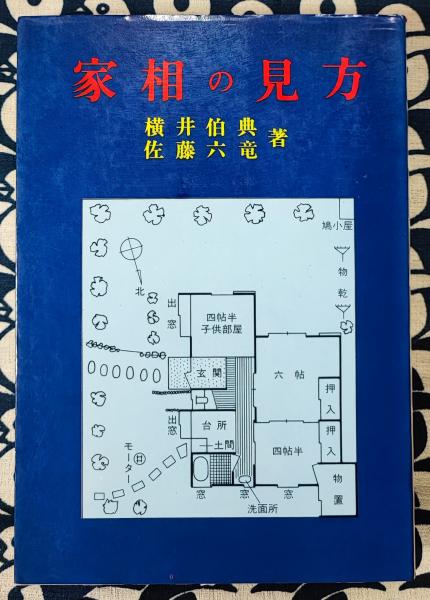 高島易断所本部神宮館　家相の見方と直し方 小橋正則著 匿名配送】高島易断所本部神宮館 家相の見方と直し方 小橋