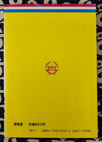 高島易断所本部神宮館家相の見方と直し方 小橋正則著