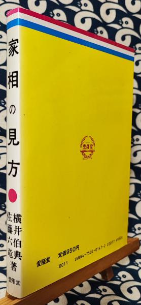 高島易断所本部神宮館家相の見方と直し方 小橋正則著