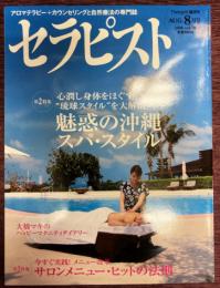 セラピスト　Vol,38（2008年8月号） 特集：今すぐ実践!メニュー改革　サロンメニュー・ヒットの法則　/　心潤し身体をほぐす「琉球スタイル」を大解剖　魅惑の沖縄スパ・スタイル