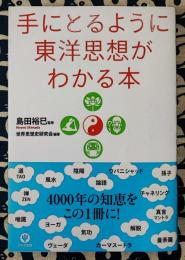 手にとるように東洋思想がわかる本