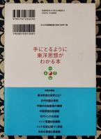 手にとるように東洋思想がわかる本