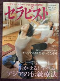 セラピスト　Vol,36（2008年4月号）特集：生かせる!学べる!アジアの伝統療法　/　知りたい!植物油のチカラ　キャリアオイルを使いこなそう