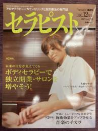 セラピスト　Vol,34（2007年12月号）特集：ボディセラピーで独立開業・サロンを増やそう!　/　サロン・ミュージックを見直そう!　施術効果をアップさせる音楽のチカラ