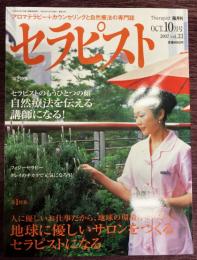 セラピスト　Vol,33（2007年10月号）特集：人に優しいお仕事だから、地球の環境も守りたい!　地球にやさしいサロンをつくるセラピストになる　/　セラピストのもうひとつの顔　自然療法を伝える講師になる!