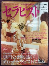 セラピスト　Vol,30（2007年4月号）特集：医療現場からホテル・スポーツ現場まで　専門分野に強いアロマセラピストになる　/　クライアントの心に寄り添うセラピストであるためにカウンセリングを学ぶ