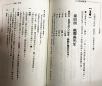 八字批論選集