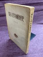 蒙古人民共和国発展史