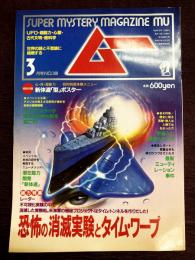 ムー　1993年3月号No.148号　特集＝恐怖の消滅実験とタイム・ワープ◆潜在能力開発「新体道」