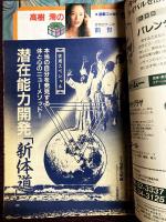 ムー　1993年3月号No.148号　特集＝恐怖の消滅実験とタイム・ワープ◆潜在能力開発「新体道」