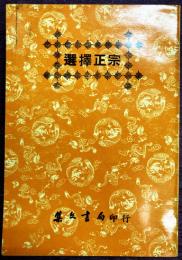 選擇正宗　（全8巻1冊）