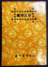 選擇正宗　（全8巻1冊）