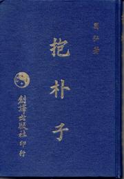 抱朴子