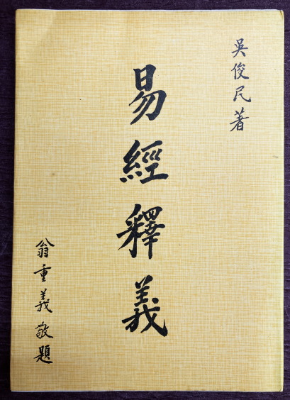 諸葛孔明の占法 百戦百勝の太陰暦真伝(北条一鴻) / 鴨書店