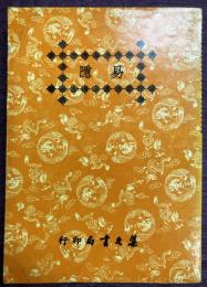 易隠