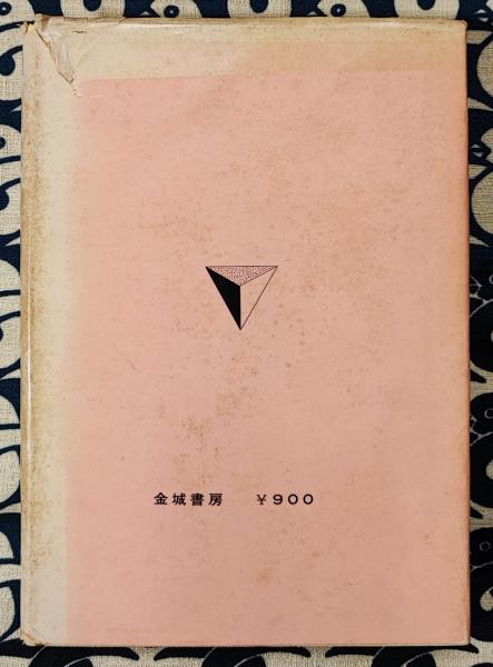 顔による診断と治療 健康のための人相学 改訂版(樫尾太郎) / 鴨