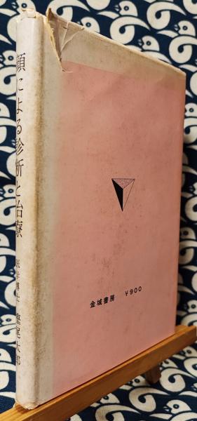 顔による診断と治療 : 健康のための人相学 - メルカリ