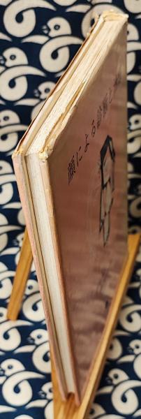 顔による診断と治療 復刻版: 健康のための人相学 | 樫尾 太郎