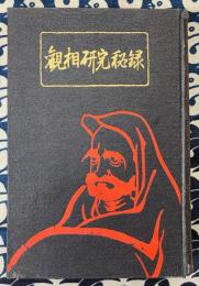 観相研究秘録