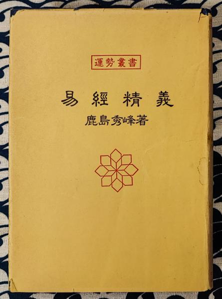 運勢叢書　易経精義 易経精義 運勢叢書(鹿島秀峰) / 古本、中古本、古書籍の通販は