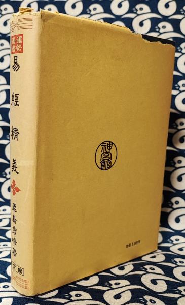 易経精義 運勢叢書(鹿島秀峰) / 古本、中古本、古書籍の通販は