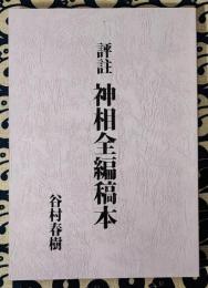 評註　神相全編稿本（全2巻1冊）