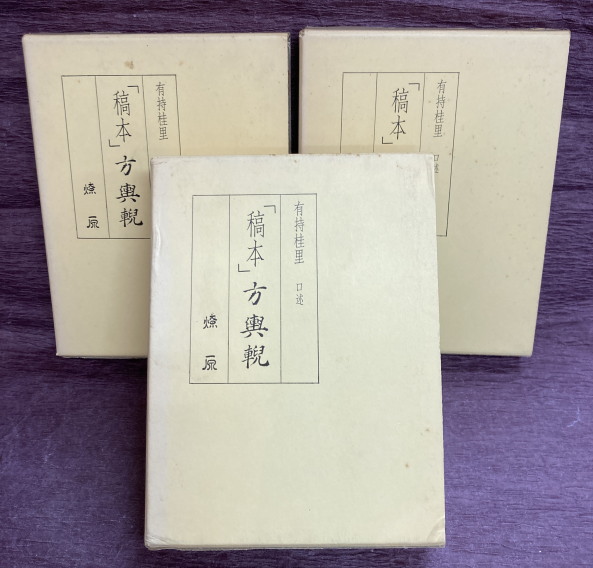 【半額】 ほうよげい(有持桂里 (上中下) 方輿輗 稿本 口述) 鴨書店 / 医学一般